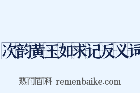 次韵黄玉如求记反义词是什么意思的图片